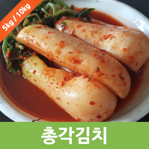맛있는 알타리 무 총각김치 5kg/10kg