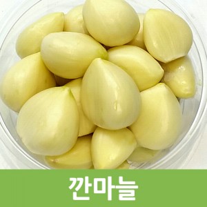 국산 깐마늘 200g/500g/1kg
